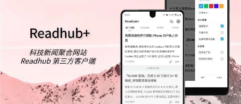 Readhub+ - 轻量级第三方 Readhub 客户端[Android] - 小众软件