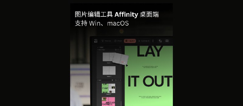 图片编辑工具 Affinity 桌面端彻底免费，支持 Win、macOS，附网盘下载地址 - 小众软件
