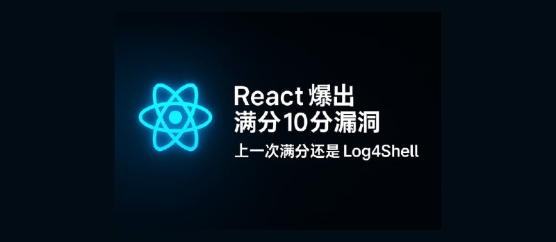 React 爆出满分 10.0 漏洞（CVE-2025-55182）上一次同等级漏洞还是 Log4Shell - 小众软件