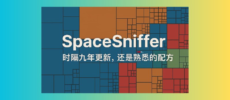 SpaceSniffer - 磁盘空间分析工具:9年后低调复活,界面居然没变? - 小众软件