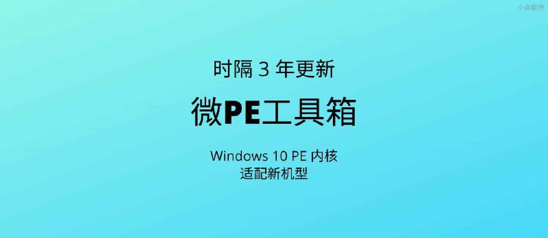 微PE工具箱时隔 3 年再更新 - 小众软件
