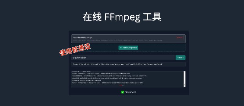 史上最简单，在线 FFmpeg！浏览器直接用 + AI 懂人话，不用下载、不用命令行 - 小众软件