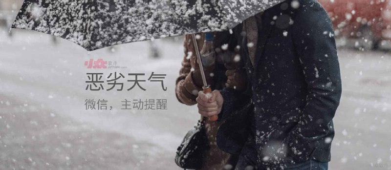 只在恶劣天气来临前，用微信通知你 - 小众软件