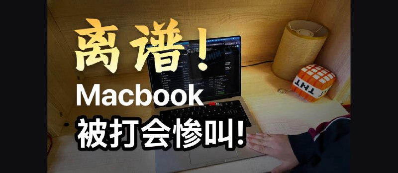别打你的 MacBook，它会惨叫！ - 小众软件