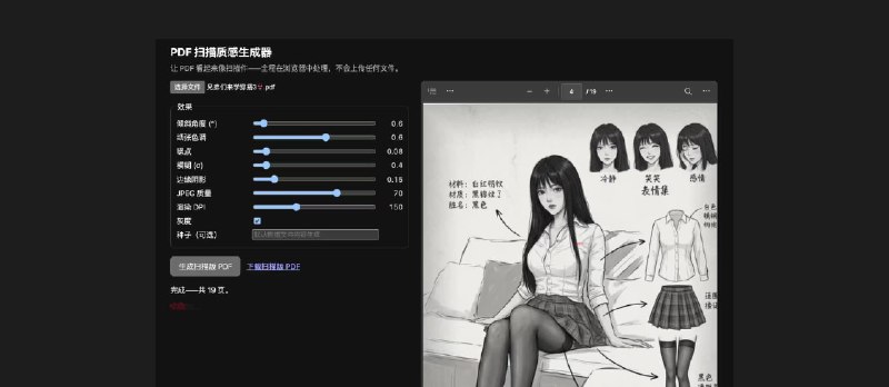 将 PDF 变成打印件：虚假扫描｜make-look-scanned - 小众软件