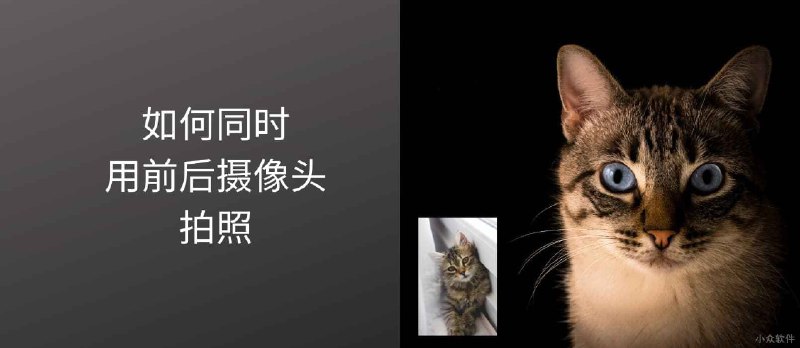 Android：如何前后摄像头同时拍照，并合并到一张照片上？ - 小众软件