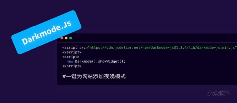 Darkmode.Js - 一键为网站添加黑暗模式 - 小众软件