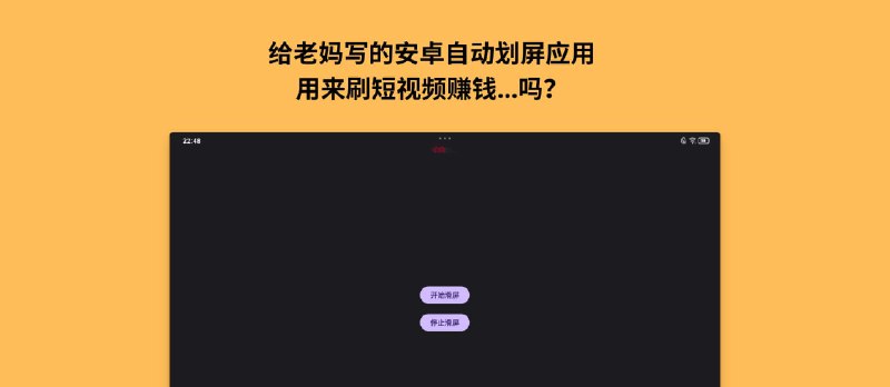 给老妈写的安卓自动划屏应用，可以…刷短视频赚钱吗？ - 小众软件