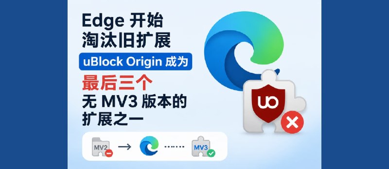 Edge 也开始屏蔽旧扩展，uBlock Origin 将成为唯三无法迁移 MV3 的扩展之一 - 小众软件