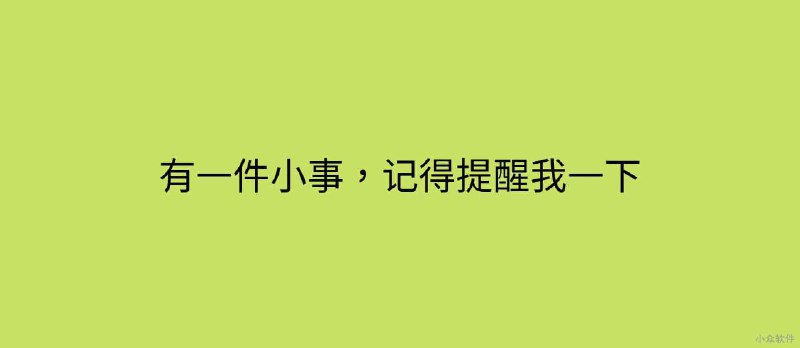 有一件小事，谁空了记得提醒我一下 - 小众软件