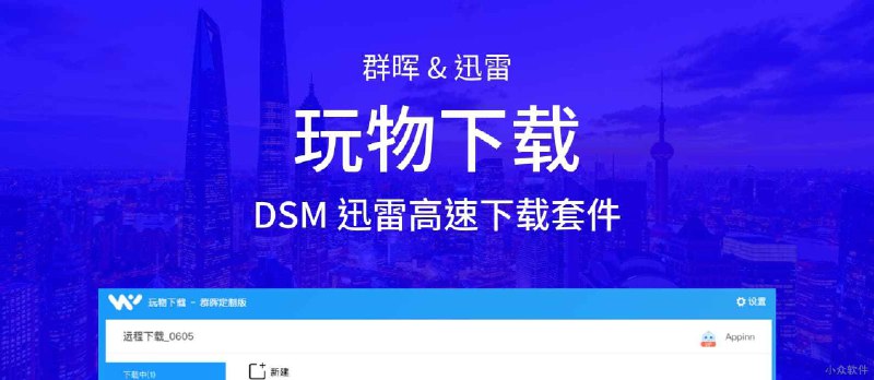 群晖联合迅雷发布新套件：玩物下载，可使用迅雷高速下载[请勿安装] - 小众软件