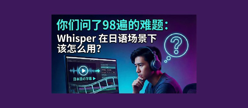 WhisperJAV - 专用解决方案：Whisper 在日语场景下该怎么用？ - 小众软件