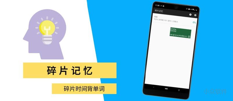 碎片记忆 - 碎片时间背单词[Android] - 小众软件