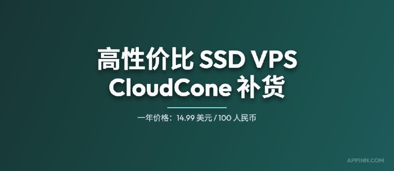 高性价比（廉价）SSD VPS 提供商 CloudCone 优惠码，最低 83 元人民币/年 - 小众软件