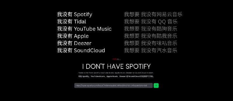 这是一个有趣的网站：我没有 Spotify - 小众软件