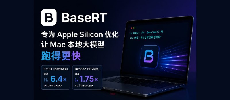 BaseRT：专为 Apple Silicon 优化，让 Mac 本地大模型快 6.4 倍 - 小众软件