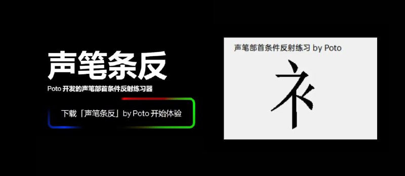 声笔条反 - Poto 开发的声笔部首条件反射练习软件，科学、快速帮你掌握声笔部首键位&nbsp; - 小众软件
