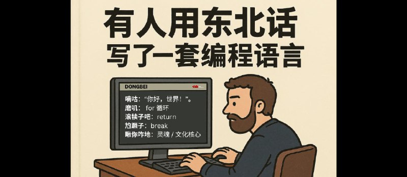 东北话编程：有人用东北话整了一套编程语言，东北人说看不懂！ - 小众软件