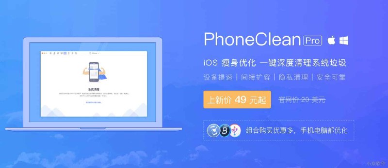 PhoneClean - iOS 瘦身优化神器，为 iPhone、iPad 提速扩容 - 小众软件