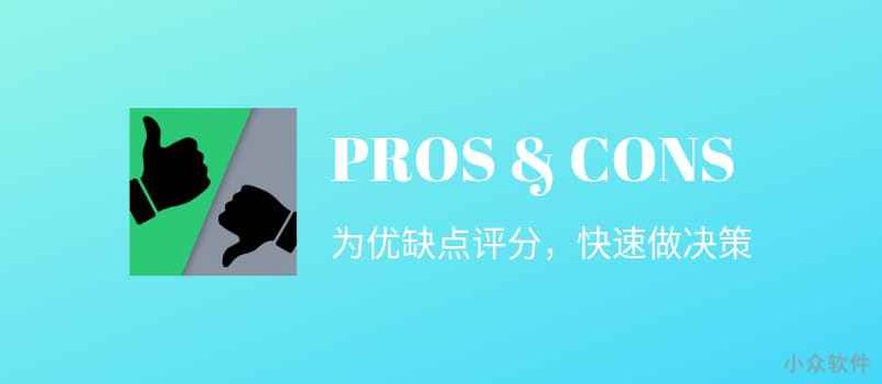 👍👎 PROS & CONS - 用正反面投票来做决策，绝不拖延[Android] - 小众软件