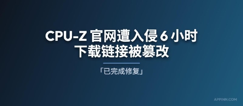 CPU-Z 与 HWMonitor 官网遭入侵 6 小时，下载链接被篡改，指向恶意文件[已完成修复] - 小众软件