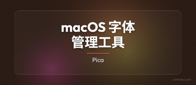 Pica – 免费 macOS 字体管理工具 - 小众软件