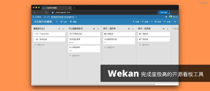 Wekan - 一个完成度很高的开源看板工具 - 小众软件