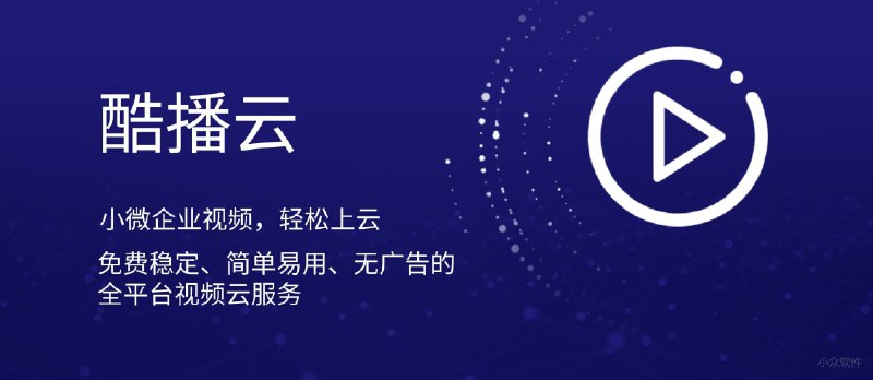 酷播云 - 永久免费的在线视频播放托管服务 - 小众软件