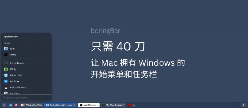 boringBar – 只需300块，让你的 Mac 拥有 Windows 的开始菜单和任务栏 - 小众软件