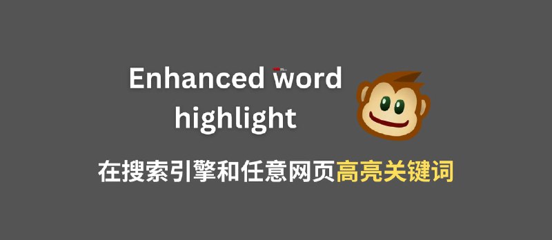 Enhanced word highlight - 创建10年的油猴脚本又更新了：在搜索引擎和网页高亮关键词 - 小众软件