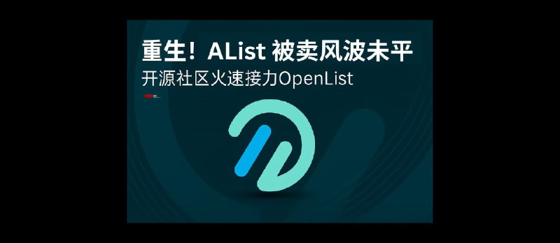 OpenList - 开源网盘聚合工具,支持文件管理、视频播放,从 AList 分叉而来 - 小众软件