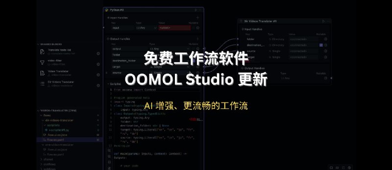 OOMOL Studio 免费工作流软件更新：AI 增强、更流畅的工作流 - 小众软件