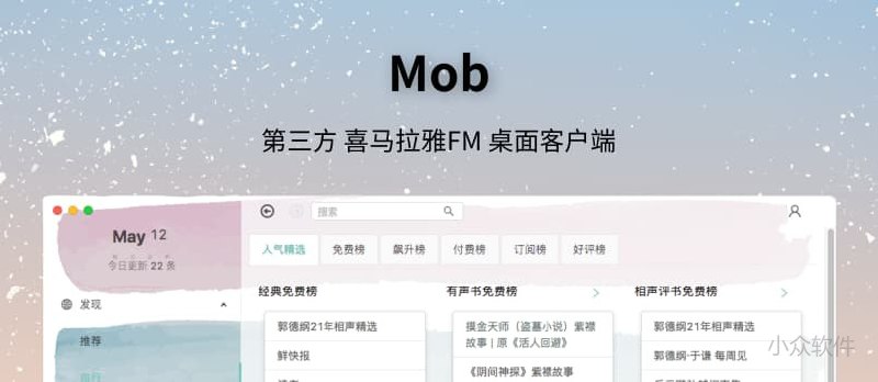 Mob - 一个有(gao)颜值的喜马拉雅 FM 桌面客户端[Win/macOS/Linux] - 小众软件
