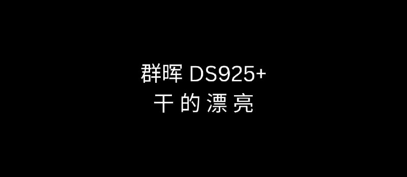 群晖 DS925+，干的漂亮！ - 小众软件