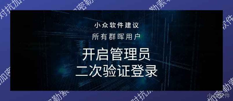 勒索病毒来临，如何为群晖 DSM 系统开启账号二次验证 - 小众软件