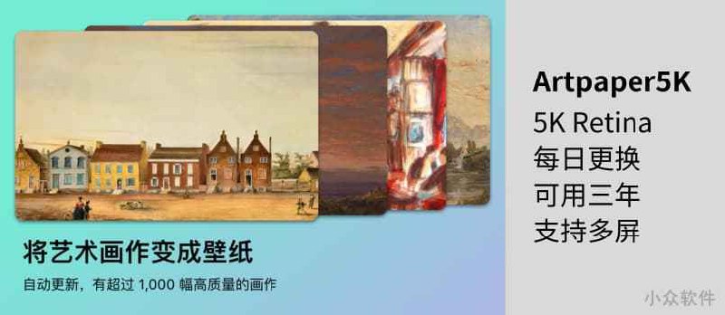 拥有 1300 多张 5K 高分辨率艺术画壁纸的 Artpaper 发布了 iOS 测试版 - 小众软件