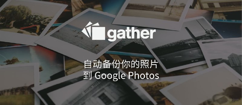 Gather - 将散落在 Dropbox, Instagram, Facebook 的图片备份至 Google Photos [Web] - 小众软件