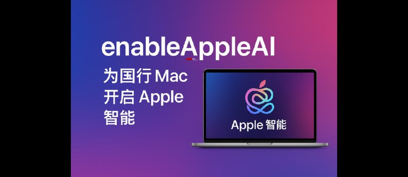 enableAppleAI - 为国行 Mac 开启 Apple 智能,M1 芯片以上设备即可 - 小众软件