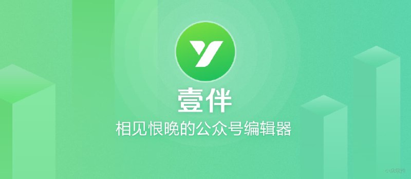 壹伴 - 相见恨晚的公众号编辑器/管理工具，实现一键排版、采集图文、数据分析等工作 - 小众软件