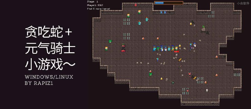 Rapiz1：自己写的开源贪吃蛇+元气骑士小游戏 DungeonRush - 小众软件