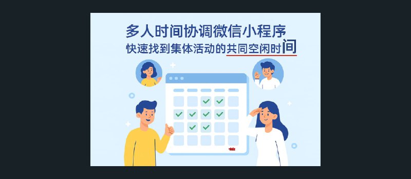 约时间助理 - 时间管理大师！为多人集体活动找到共同空闲时间[微信小程序] - 小众软件