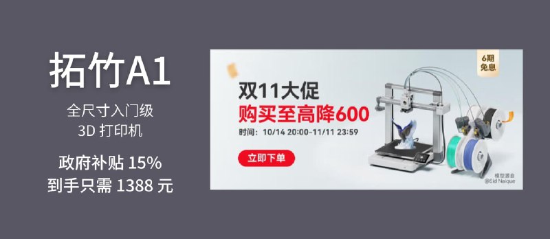 拓竹A1 - 全尺寸入门级 3D 打印机，政府补贴 15%，到手只需 1388 元 - 小众软件