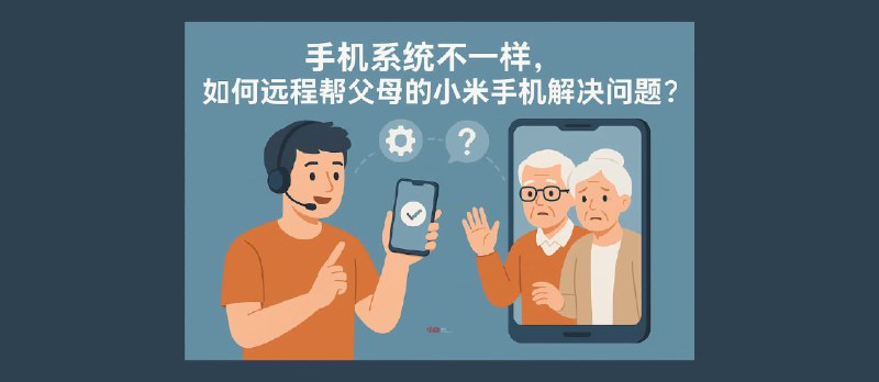 手机系统不一样，如何远程帮父母的小米手机解决问题？ - 小众软件