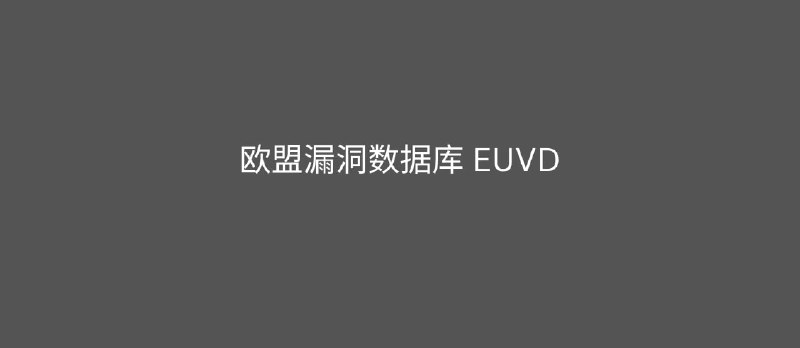 在特朗普政府威胁要中断 CVE 资金之后,欧盟当日就上线了自己的漏洞数据库(EUVD) - 小众软件