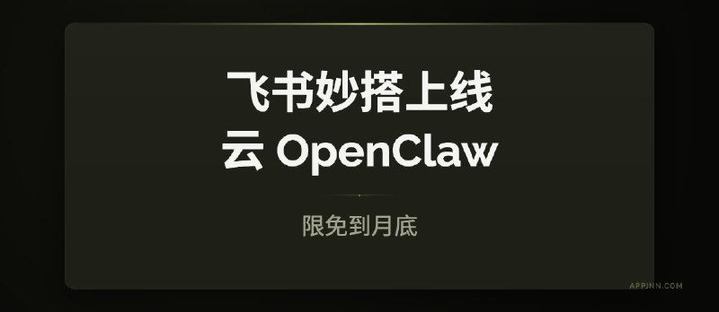 飞书上线云 OpenClaw，一步创建完成。限免到月底，每日10万个 - 小众软件