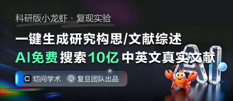 免安装 OpenClaw！复旦 NLP 团队把🦞搬进科研神器，复现论文竟然能全自动了！ - 小众软件