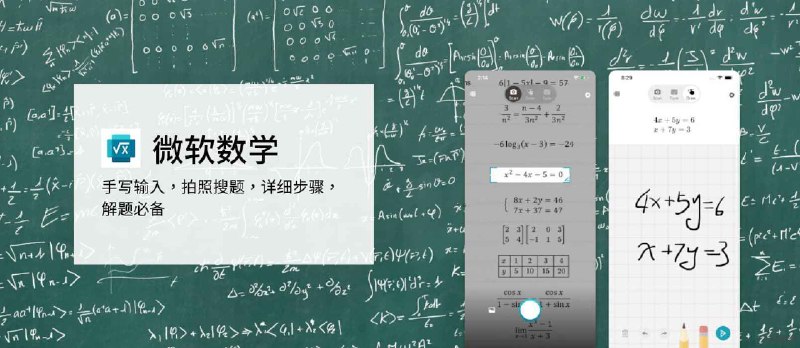 《微软数学》已支持 iPhone 与 Android：小学到高中数学题，拍照解题、多种做题方法、函数图表、练习题 - 小众软件