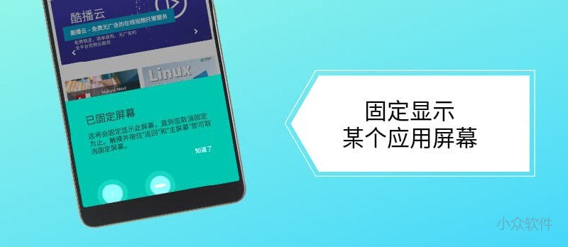 什么是 Android「屏幕固定」功能？如何使用屏幕固定？ - 小众软件