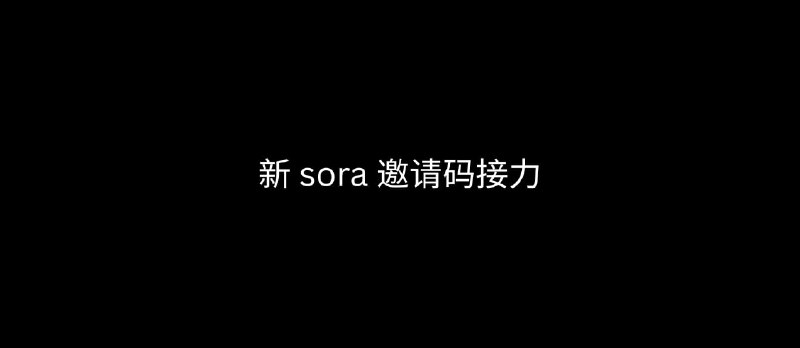 新 sora 邀请码接力 - 小众软件