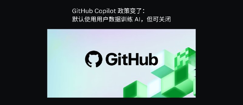 GitHub Copilot 政策变了：默认用你的数据训练 AI，但可关闭 - 小众软件